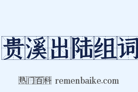 贵溪出陆组词是什么意思的图片
